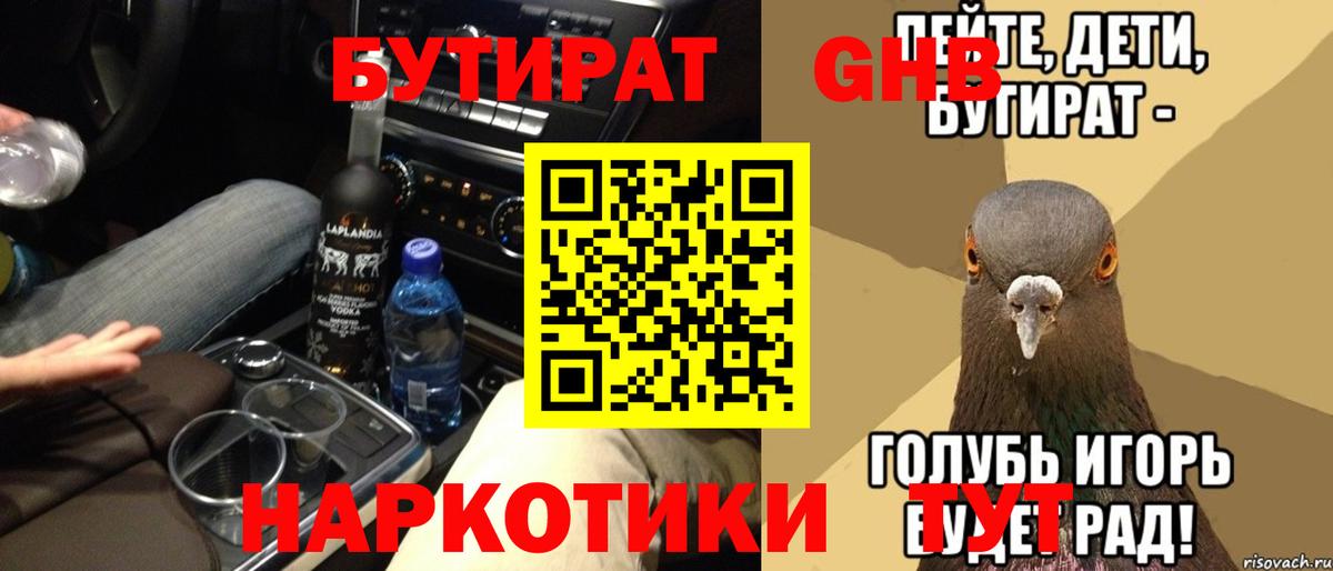 Бутират оксибутират  Вход с VPN  Волгоград 