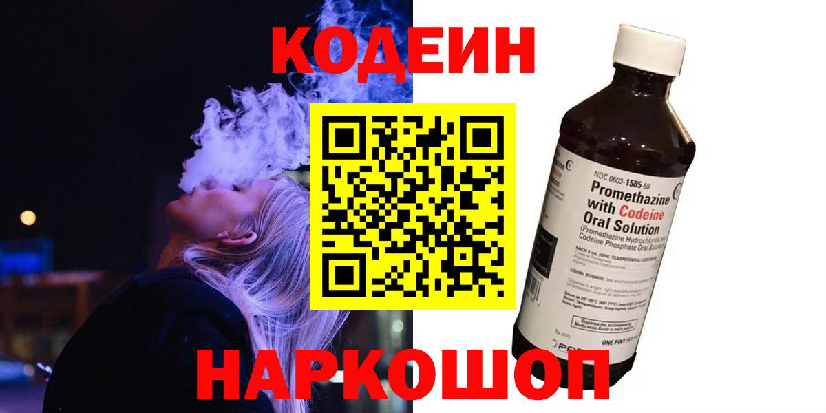 Волгоград  Кодеиновый сироп Lean напиток Lean (лин)  Вход с VPN 